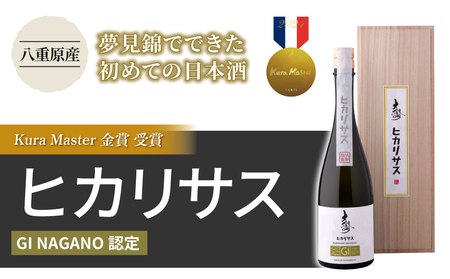 [大信州酒造]GIヒカリサス|八重原産 夢見錦でできた初めての日本酒