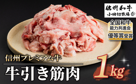 [信州プレミアム牛]牛引きスジ肉 1kg(小田切牧場)|長野県 東御市 黒毛和牛 霜降り 牛肉 冷凍 人気 ギフト 筋肉