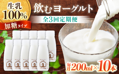 [3回定期便]飲むヨーグルト加糖タイプ200ml10本 アトリエ・ド・フロマージュ