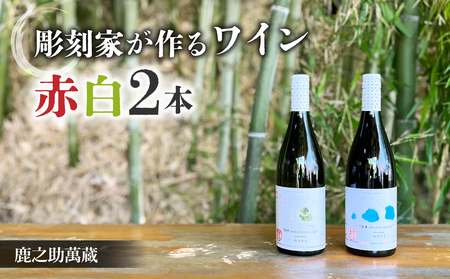 [鹿之助萬蔵]彫刻家がつくる赤白ワイン2種飲み比べ(2本)|シャルドネ、ピノ・ノアール