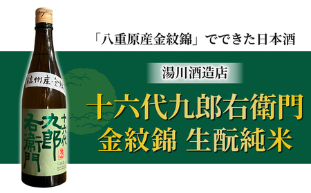 [2023年 IWC チャンピオンサケ受賞蔵]八重原産金紋錦でできた日本酒!湯川酒造店 十六代九郎右衛門 生もと 純米