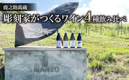 [鹿之助萬蔵]彫刻家がつくる赤白ワイン4種飲み比べ(4本)|メルロー、シラー、シャルドネ、ピノ・ノアール、ソーヴィニョンブラン