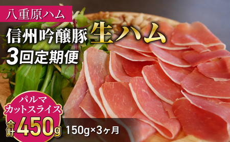 [3回定期便(計450g)]信州吟醸豚 生ハム パルマ カット スライス 150g (八重原ハム)|国産 長野県 東御市 八重原 熟成