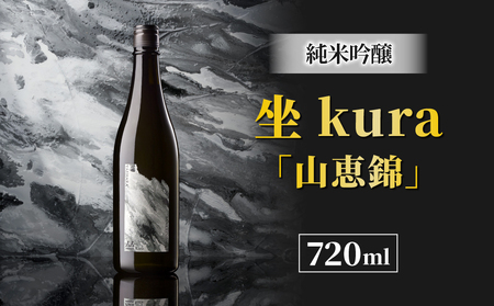 ブランド日本酒「坐kura 純米吟醸 山恵錦」