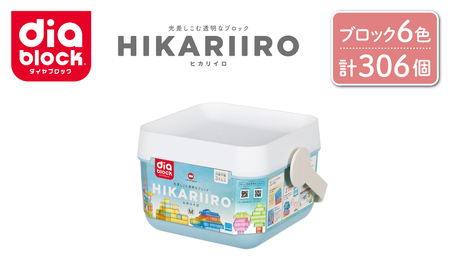 ダイヤブロック HIKARIIRO(ヒカリイロ) M|ギフト プレゼント クリスマス 誕生日 知育 国産 diablock