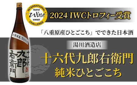 [湯川酒造店] 一升瓶!十六代九郎右衛門 純米 ひとごこち(2024年 IWCトロフィー受賞)