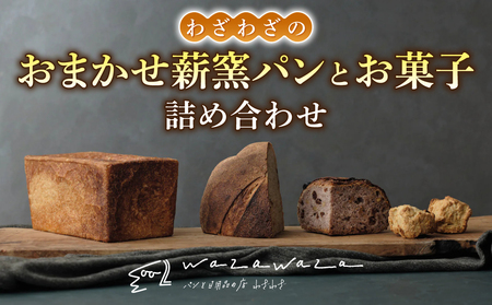 健康的でシンプルな味わい「わざわざのおまかせ薪窯パンセット」(角食、カンパーニュ、スコーン、お菓子)