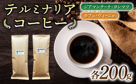 [粉に挽く]ブラジル産コーヒー豆 2種類飲み比べ各200g|テルミナリアコーヒー