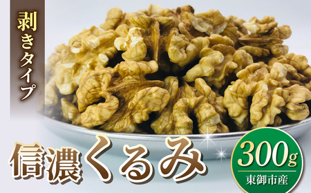 [アルファーム]信濃くるみ 剥きタイプ(300g)※150g×2袋 くるみくるみくるみくるみくるみくるみくるみ