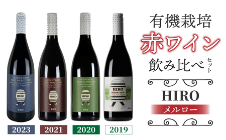 東御市産赤ワイン HIRO 4本 飲み比べセット(2023,2021,2020,2019)|メルロー 赤ワインワインワインワインワインワインワイン