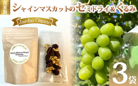 [Jardin Omino]自家製シャインマスカットのセミドライ&くるみ(45g)3袋セット シャインマスカットシャインマスカットシャインマスカットシャインマスカットシャインマスカット