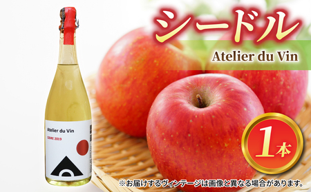 【アトリエデュヴァン】シードル１本