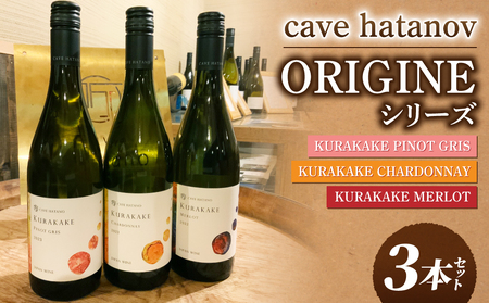 カーヴハタノ ORIGINEシリーズ3本セット(KURAKAKE CHARDONNAY 、KURAKAKE PINOT GRIS、KURAKAKE MERLOT)