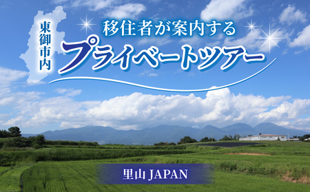 長野県東御市 移住・2拠点生活を検討してる方向け『移住者が案内するプライベートツアー』(オーダーメイド)|里山JAPAN