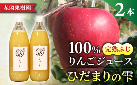 100%りんごジュース「ひだまりの雫」 1000ml×2本[花岡果樹園]