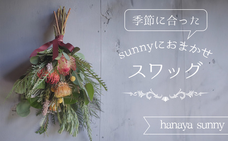 [hanaya sunny]季節に合ったsunnyにおまかせスワッグ