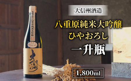 日本酒 大信州 八重原純米大吟醸 厳選中取り ひやおろし 一升瓶|大信州酒造 日本酒日本酒日本酒日本酒日本酒日本酒日本酒