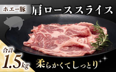 東御市産 ホエー豚 肩ロース スライス(生姜焼き用)1.5kg(300g×5パック)| ロース 小分け 冷凍 真空パック ホエイ豚 豚肉 国産 長野 豚肩ロース豚肩ロース豚肩ロース豚肩ロース豚肩ロース豚肩ロース豚肩ロース