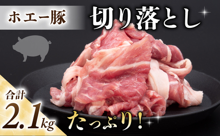 東御市産 ホエー豚 切り落とし 2.1kg(約300g×7パック)| 小分け 冷凍 真空パック ホエイ豚 豚肉 国産 長野 豚肉豚肉豚肉豚肉豚肉豚肉豚肉