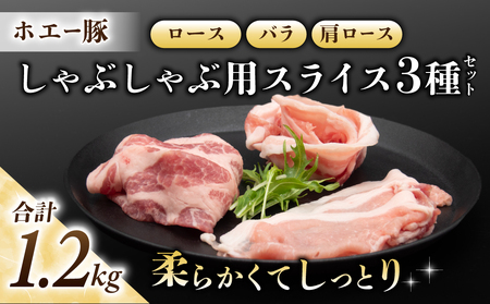 東御市産 ホエー豚 しゃぶしゃぶ 用 スライス 約1.2kg (ロース、バラ肉、肩ロース 各400g)| 小分け 冷凍 食べ比べ ホエイ豚 豚肉 国産 長野 豚しゃぶ豚しゃぶ豚しゃぶ豚しゃぶ豚しゃぶ豚しゃぶ豚しゃぶ