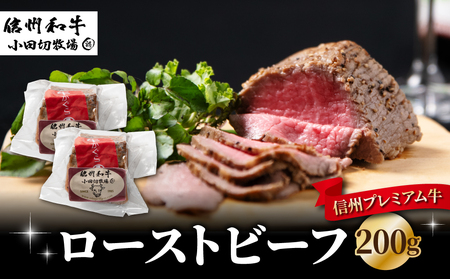 信州プレミアム牛 ローストビーフ100g×2個(200g) |小田切牧場 ローストビーフローストビーフローストビーフローストビーフローストビーフローストビーフ
