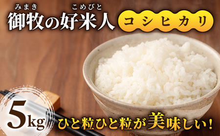 [先行受付2025年発送]御牧の好米人(コシヒカリ)白米5kg |※2025年9月下旬以降、発送開始予定 ※着日指定不可 白米白米白米白米白米白米白米