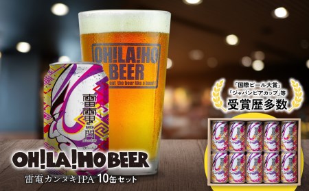 オラホビール】雷電カンヌキIPA 10本セット クラフトビールの