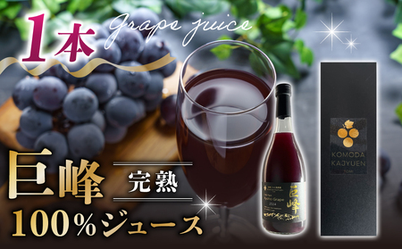 [東御こもだ果樹園]ぶどう農家の完熟巨峰100%ジュース 2024(720ml)1本/贈答化粧箱入り ぶどうジュースジュースジュースジュースジュースジュースジュース