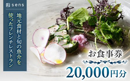 [sens]地元食材と旬の魚介を使ったフレンチレストラン お食事券20,000円分|長野県東御市