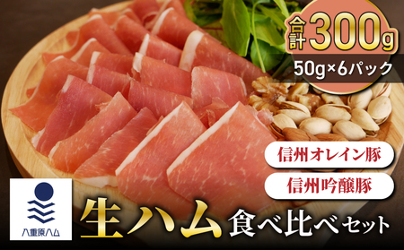 [信州オレイン豚、信州吟醸豚]生ハム 食べ比べセット 300g(50g×6パック)|国産 長野県 東御市 八重原 熟成[八重原ハム]生ハム生ハム生ハム生ハム生ハム生ハム生ハム