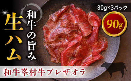 和牛 峯村牛ブレザオラ(生ハム)スライス 90g(30g×3パック)|国産 長野県 東御市 八重原 熟成 みねむら牛[八重原ハム]生ハム生ハム生ハム生ハム生ハム生ハム生ハム