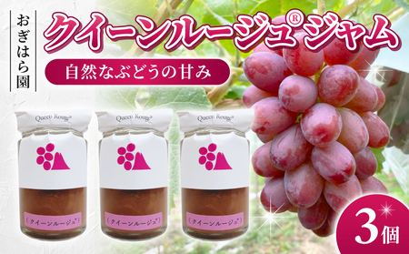 [おぎはら園]ぶどう園のクイーンルージュ(R)ジャム 3個入り