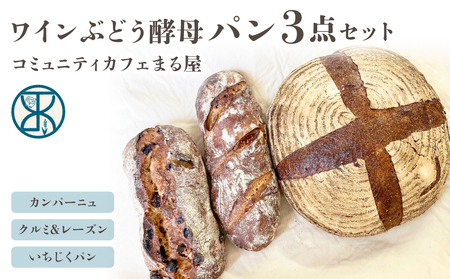 [コミュニティcafe まる屋]自家製ワインぶどう酵母のパン3点セット(カンパーニュ、クルミ&レーズンパン、いちじくパン 各1個)