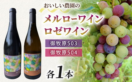 [おいしい農園]メルローワイン「御牧原503」ロゼワイン「御牧原504」セット(各1本)ワインワインワインワインワインワインワイン