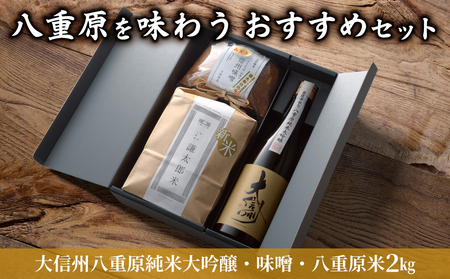 [ギフト限定]八重原を味わう、おすすめセット[大信州八重原純米大吟醸・味噌・八重原米2kg]|お中元 お歳暮 ギフト プレゼント