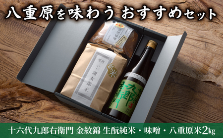 [ギフト限定]八重原を味わう、おすすめセット。[十六代九郎右衛門 金紋錦 生酛純米・味噌・八重原米2kg]|お中元 お歳暮 ギフト プレゼント