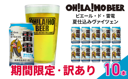 [数量限定]訳ありオラホビール夏仕込み(ヴァイツェン) 10本セット クラフトビールクラフトビールクラフトビールクラフトビールクラフトビールクラフトビールクラフトビールクラフトビール