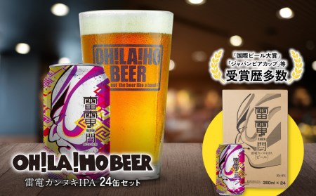 【オラホビール】雷電カンヌキIPA24本セット クラフトビール