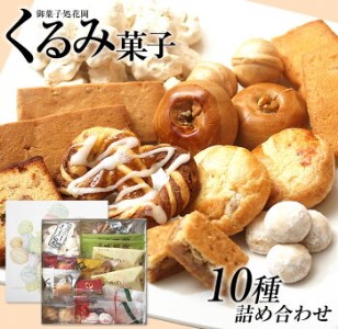 くるみ菓子10種