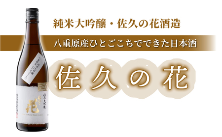 日本酒「佐久の花 純米大吟醸 八重原ひとごこち」| 佐久の花酒造 太陽と大地