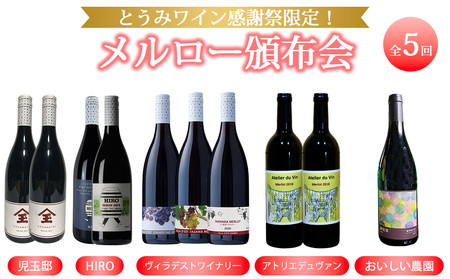 [とうみワイン感謝祭限定!]メルローワイン頒布会 全5回|児玉邸、HIRO、ヴィラデストワイナリー、アトリエデュヴァン、おいしい農園 ワインワインワイン