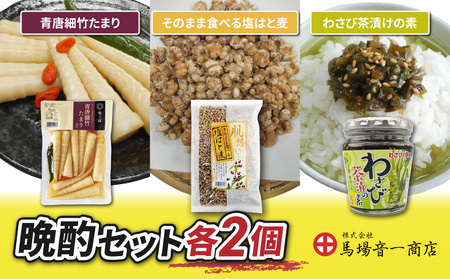 晩酌おつまみセット「青唐細竹たまり」「そのまま食べる塩はと麦」「わさび茶漬けの素」|[馬場音一商店] まるじゅう ご飯のお供 食べ比べ 日用品 惣菜