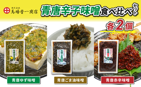 青唐辛子味噌食べ比べセット「青唐ゆず味噌」「青唐ごま油味噌」「青唐赤辛味噌」| まるじゅう ご飯のお供 食べ比べ 日用品 惣菜 青唐辛子[馬場音一商店]