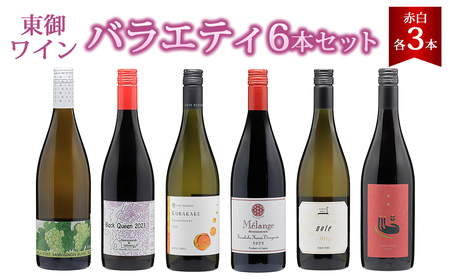 東御ワイン 赤白ワイン バラエティ6本セット