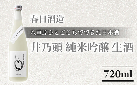 日本酒 春日酒造「井乃頭 純米吟醸 八重原ひとごこち 無濾過生原酒」| 生酒 八重原産 ひとごこち 太陽と大地