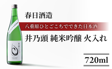 日本酒 春日酒造「井乃頭 純米吟醸 八重原ひとごこち 火入れ」| 八重原産 ひとごこち 太陽と大地