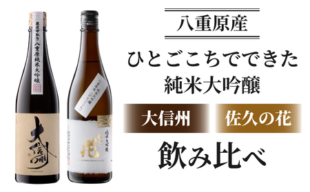 日本酒「大信州 八重原純米大吟醸 厳選中取り」「佐久の花 純米大吟醸」飲み比べ セット| 八重原産 ひとごこち 大信州酒造 佐久の花酒造 太陽と大地