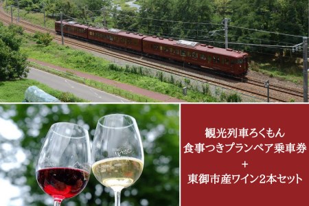 観光列車「ろくもん」ペア乗車券+東御市産ワイン2本(赤・白)セット