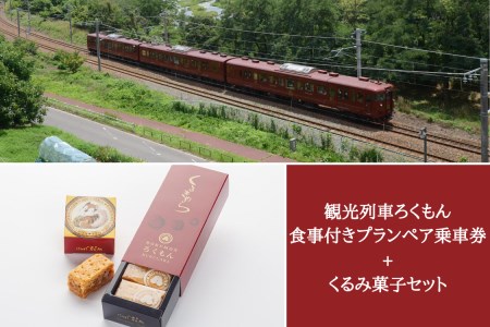 観光列車「ろくもん」ペア乗車券+御菓子処花岡「くるきゃら」