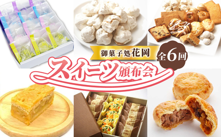 [御菓子処花岡]スイーツ頒布会 (くるみ菓子詰め合わせ、くるみの初恋、生クリーム大福、胡桃パイとフルーツパイ、リスの森(くるみキャラメル)、胡桃の醍醐味(チーズケーキ)と檸檬ケーキの詰め合わせ